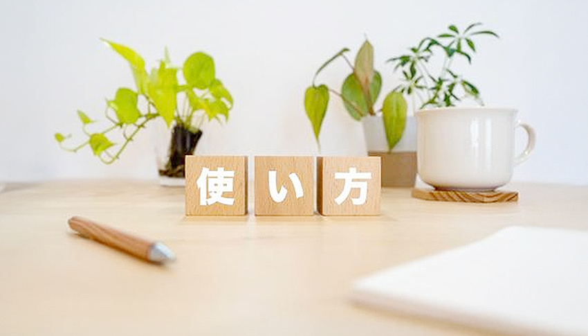 使い方