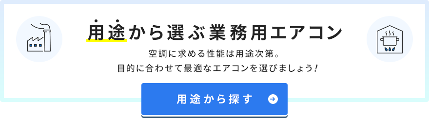 業務用エアコンを用途から探す