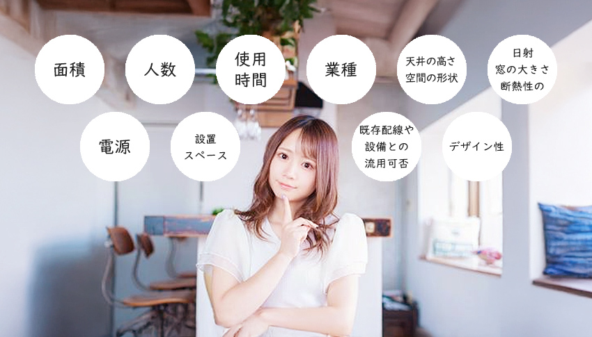 業務用エアコンを選ぶ要素