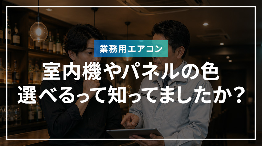 室内機やパネルの色、選べるって知ってましたか？