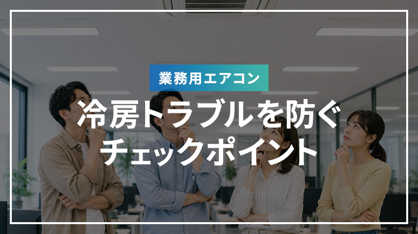 業務用エアコンの冷房トラブルを防ぐチェックポイント