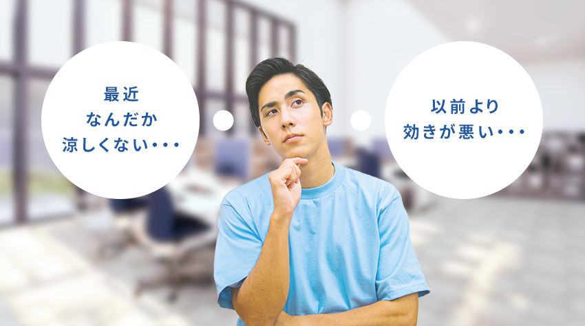 業務用エアコンの冷房トラブルを防ぐチェックポイント