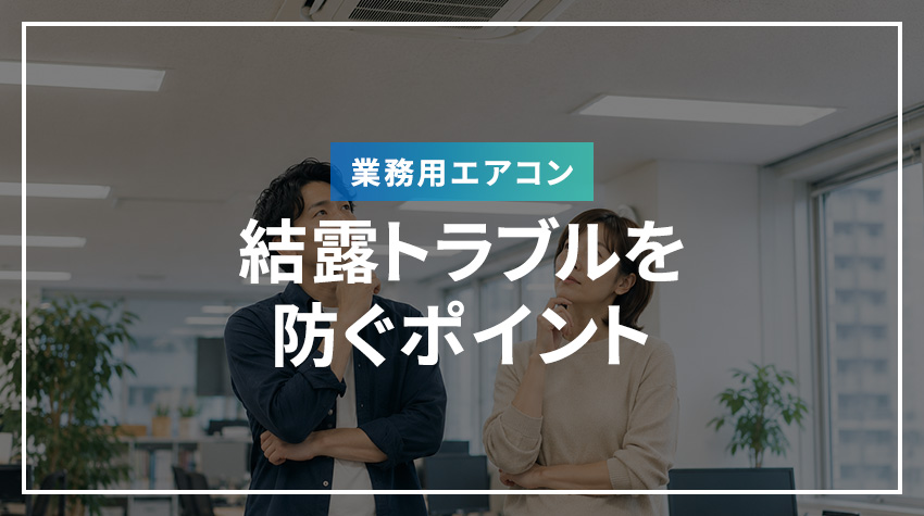 業務用エアコンの結露トラブルを防ぐポイント
