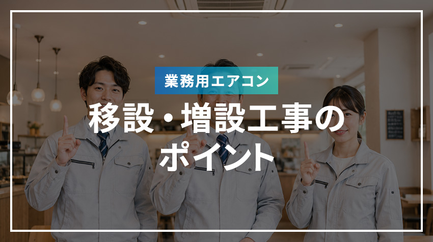 業務用エアコン 移設・増設工事のポイント