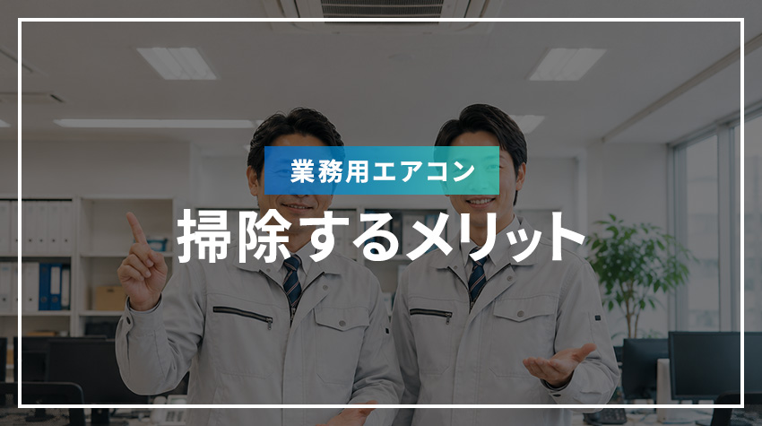 業務用エアコンを掃除するメリット
