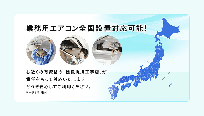 エアコンネクストの業務用エアコン取付サービス全国対応