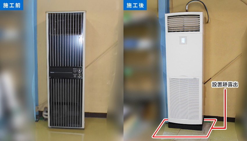 床置形業務用エアコン・設置跡露出
