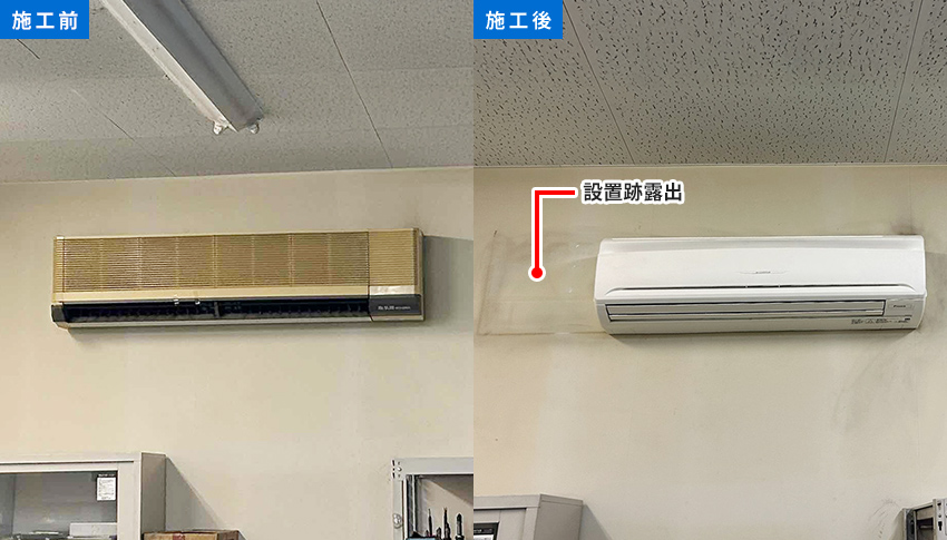壁掛形業務用エアコン・設置跡露出