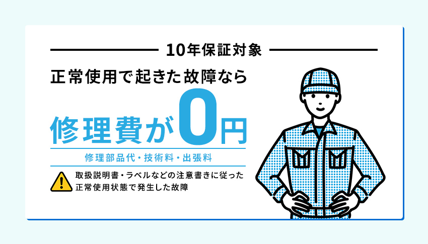 10年保証の保証対象