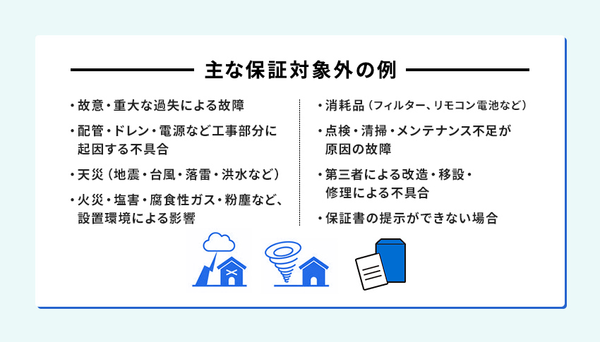 10年保証対象外の例