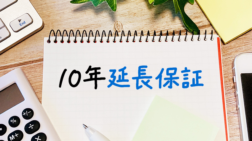 業務用エアコンの10年保証（延長保証）とは？