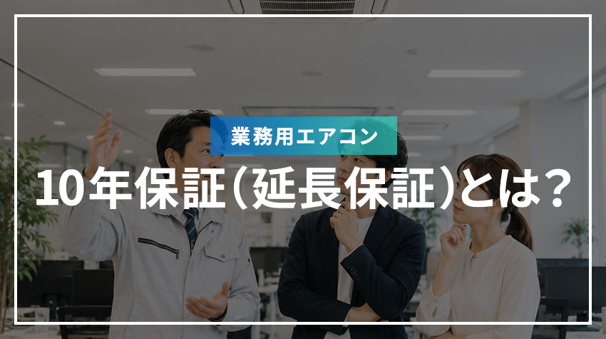業務用エアコンの10年保証（延長保証）とは？