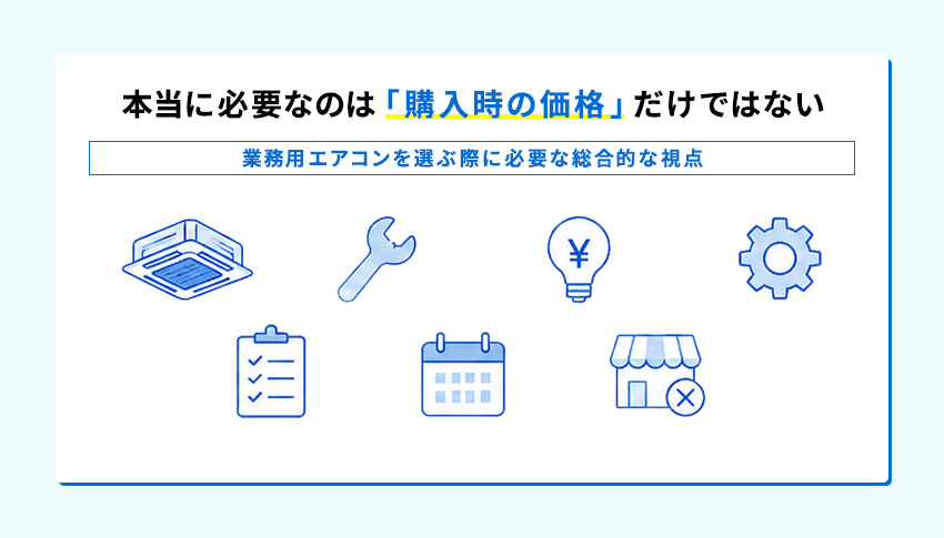 業務用エアコンを選ぶ際に必要な総合的視点