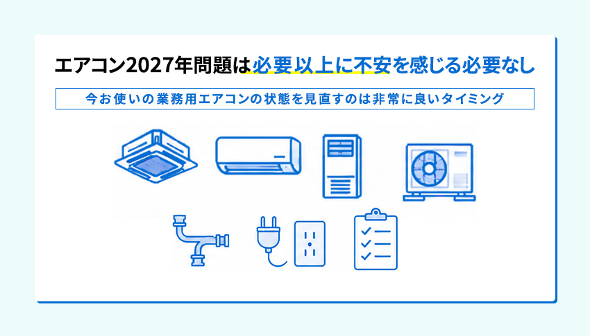 エアコン2027年問題は必要以上に不安を感じる必要はなし